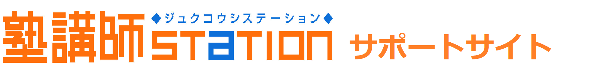 塾講師ステーション企業向けサポートサイト