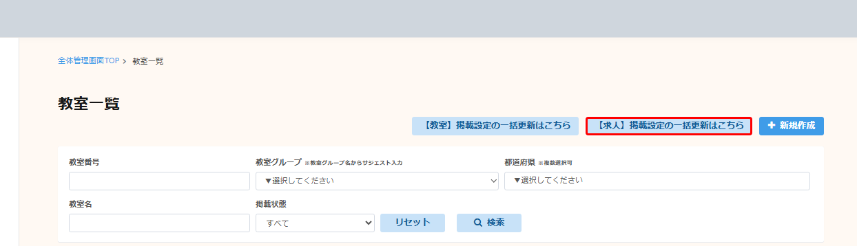 教室一覧TOP画面。右上の【求人】掲載設定の一括更新はこちらボタンを赤枠で示している