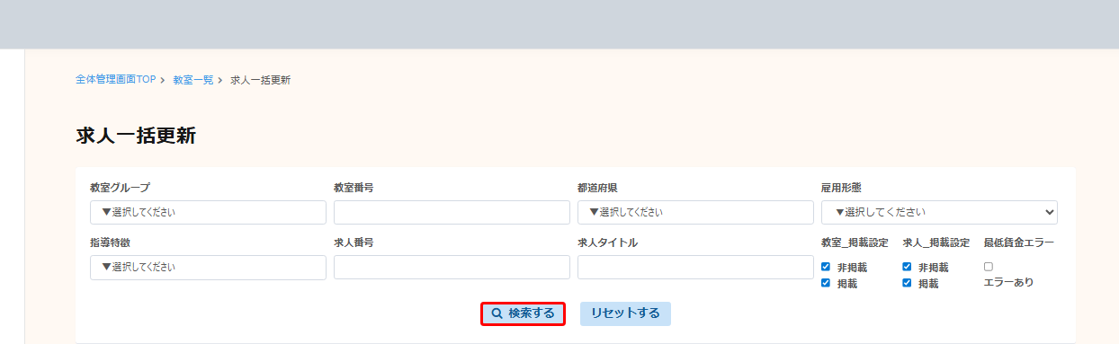 求人一括更新の検索フォーム。検索するボタンを赤枠で示している