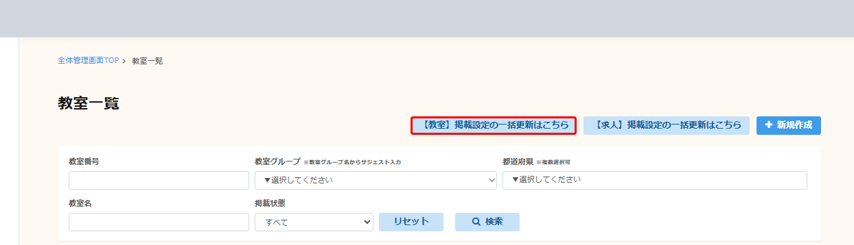 教室一覧TOP画面。右上の【教室】掲載設定の一括更新はこちらボタンを赤枠で示している