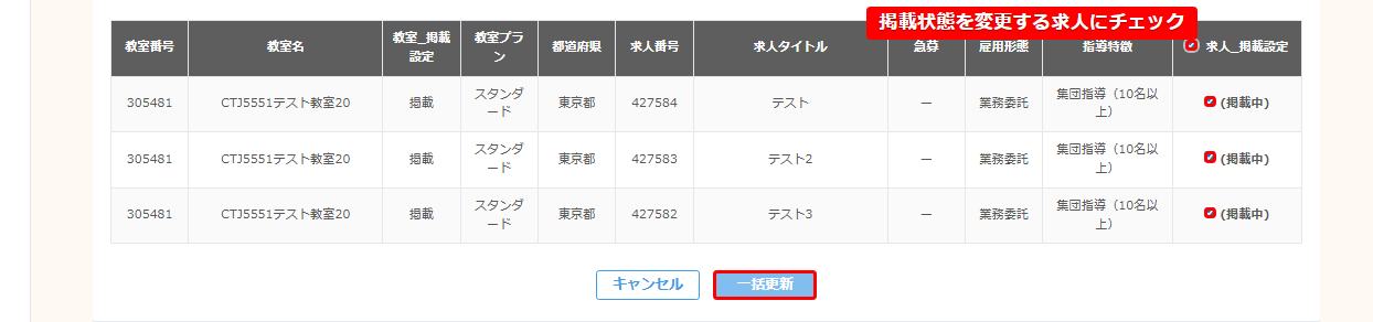 求人一括更新画面。求人_掲載設定列でチェックを入れた行と未チェックの行、一括更新ボタンを赤枠で示している